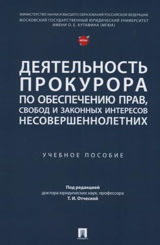 Деятельность прокурора по обеспечению прав,свобод и законных интересов несоверше
