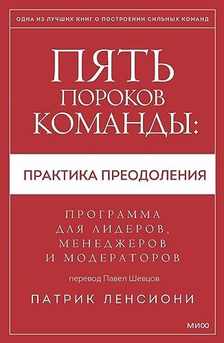 Пять пороков команды: практика преодоления. Программа для лидеров, менеджеров и модераторов.