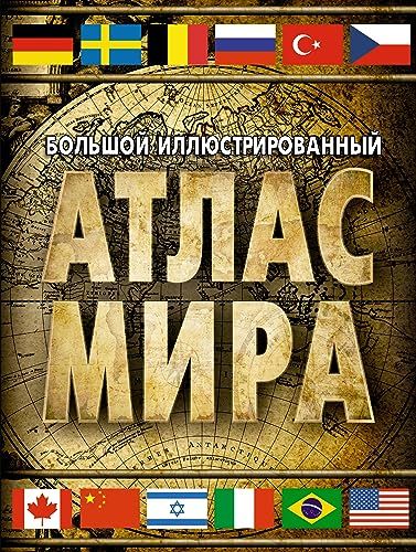 Большой иллюстрированный атлас мира 2023 (в новых границах)
