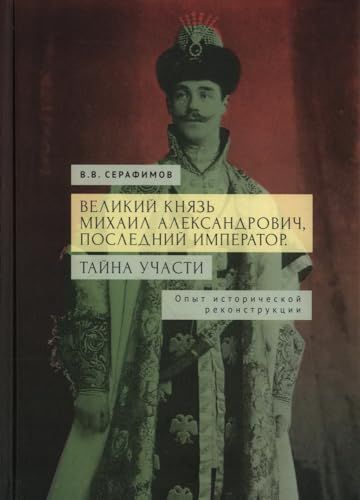 Великий князь Михаил Александрович,последний император.Тайна участи