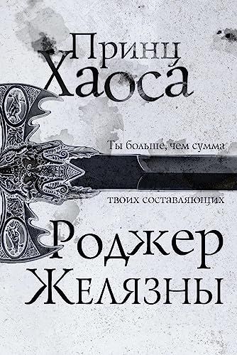 Принц Хаоса