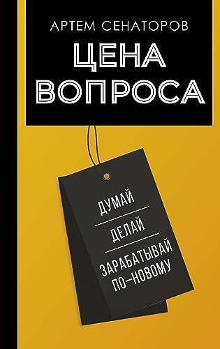 Цена вопроса. Думай, делай и зарабатывай по- новому