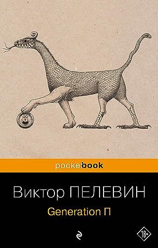 Generation П