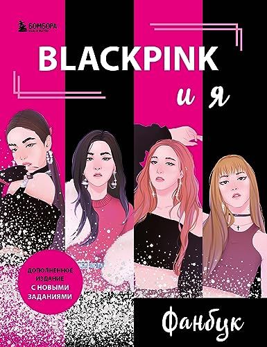 BLACKPINK и я. Фанбук. Новые задания для истинных поклонников!