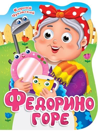 Федорино горе