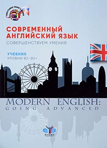 Современный английский язык. Совершенствуем умения: Учебник. Уровни В2-В2+