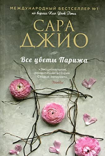 Все цветы Парижа