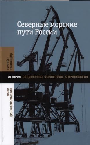 Северные морские пути России: монография