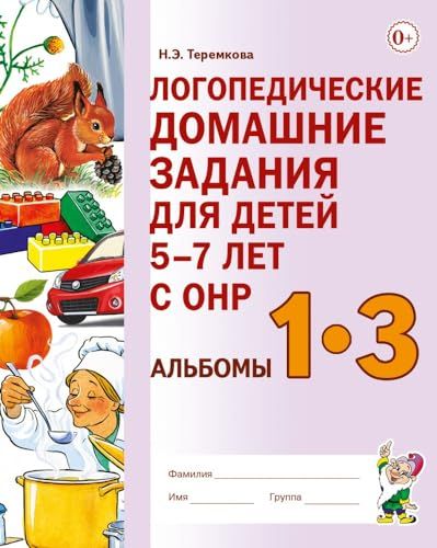 Логопедические домашние задания для детей 5-7 лет с ОНР. Альбом 1-3