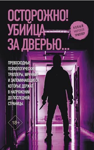 Осторожно! Убийца за дверью… (комплект в 4 кн.)