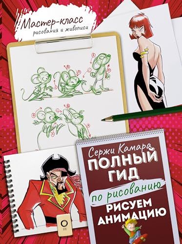 Рисуем анимацию. Полный гид по рисованию