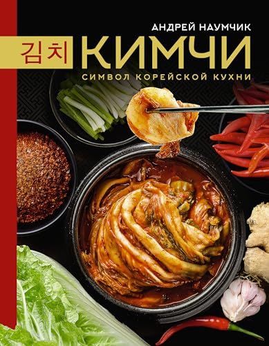 Кимчи. Символ корейской кухни