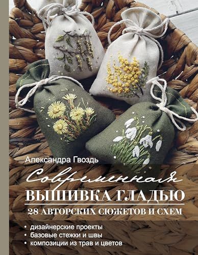 Современная вышивка гладью. 28 авторских сюжетов и схем