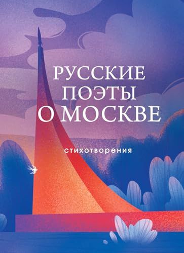 Русские поэты о Москве. Стихотворения