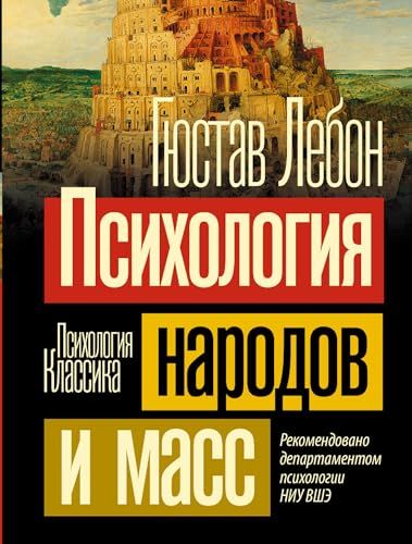 Психология народов и масс
