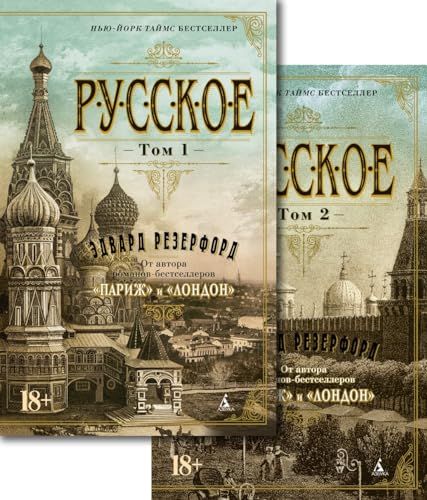 Русское (в 2-х томах) (комплект) (мягк/обл.)
