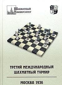 Третий международный шахматный турнир.Москва 1936