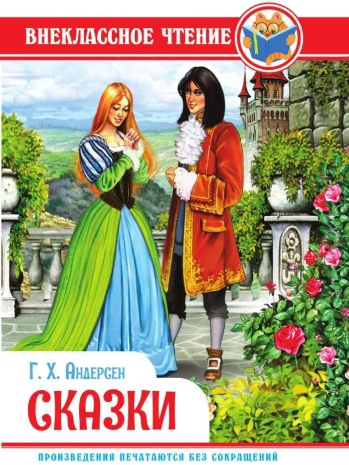 Сказки.Андерсен