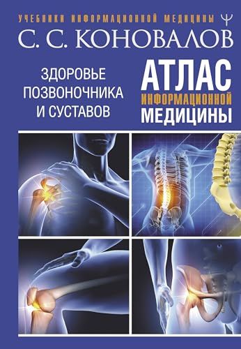 Атлас информационной медицины. Здоровье позвоночника и суставов