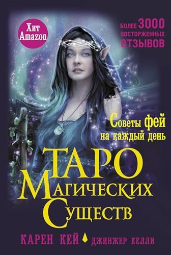 Таро магических существ. Советы фей на каждый день (+44 карты)