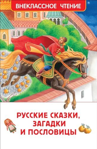 Русские сказки, загадки и пословицы