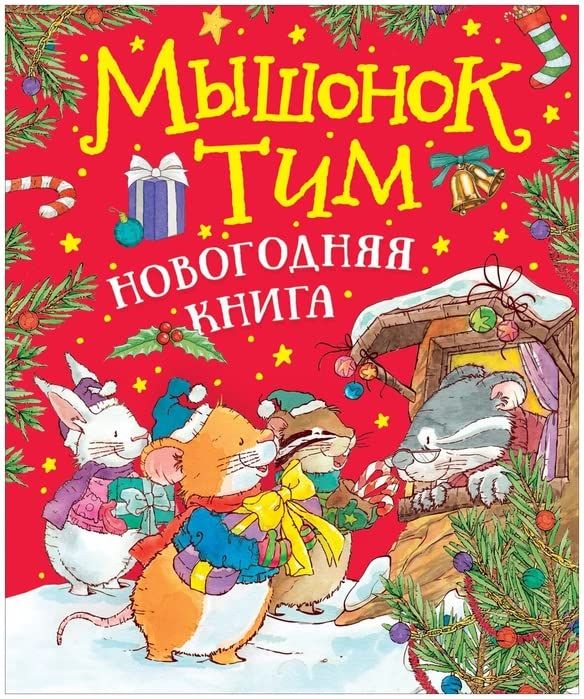 Мышонок Тим. Новогодняя книга: сказки