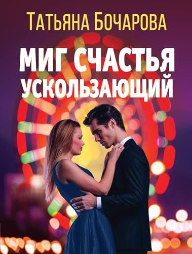 Миг счастья ускользающий