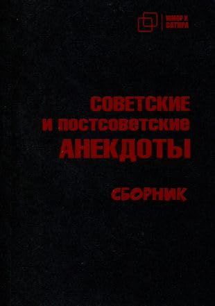 Советские и постсоветские анекдоты. Сборник