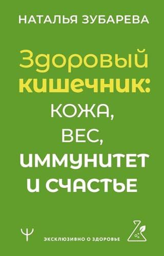 Здоровый кишечник: кожа, вес, иммунитет и счастье
