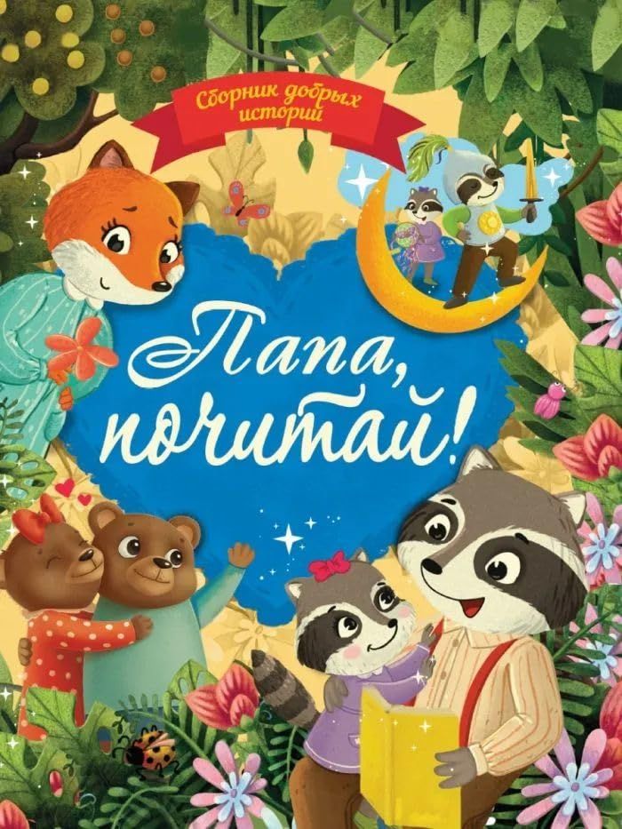 Папа,почитай!