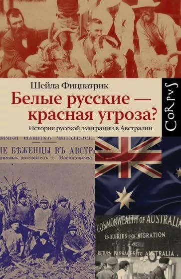 Белые русские - красная угроза? История русской эмиграции в Австралии