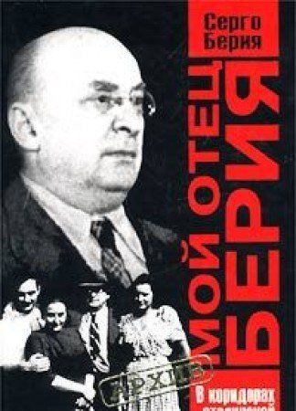 Мой отец Берия. В коридорах сталинской власти.