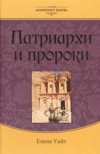 Патриархи и пророки. Т. 1. 3-е изд