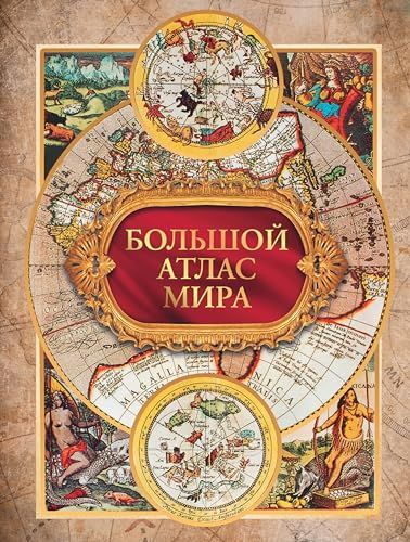 Большой атлас мира (в футляре)