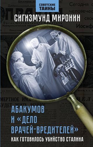 Абакумов и Дело врачей-вредителей. Как готовилось убийство Сталина