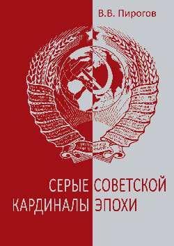 Серые кардиналы советской эпохи