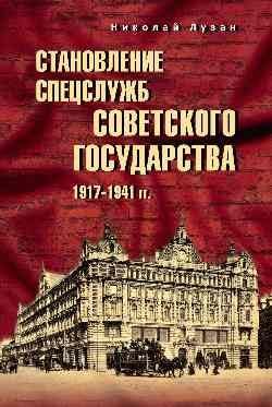 Становление спецслужб советского государства.1917-1941 гг.