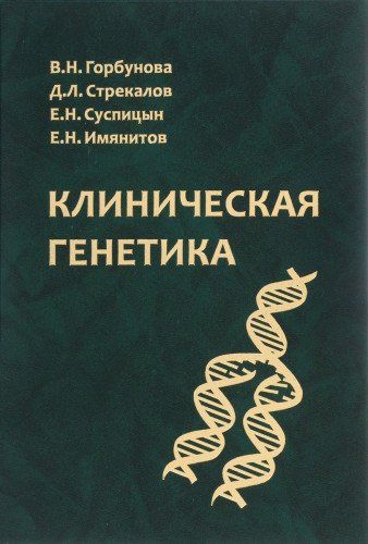 Клиническая генетика: Учебник для ВУЗов