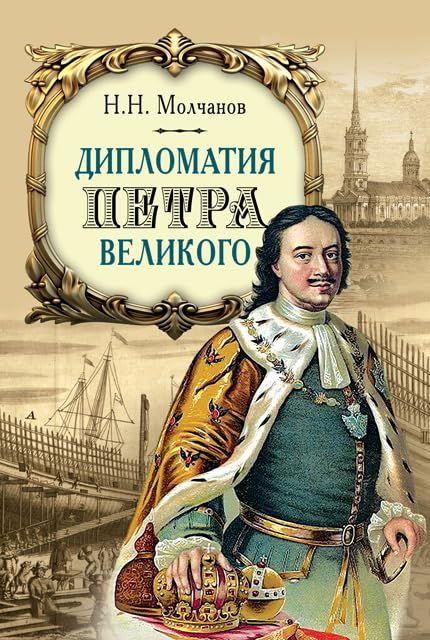 Дипломатия Петра Великого. 4-е изд
