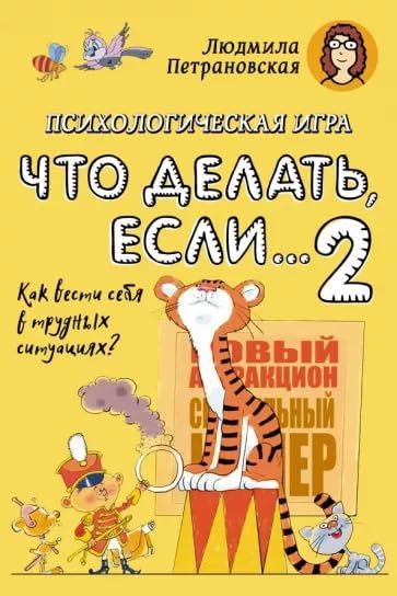 Психологическая игра Что делать если...-2 (144 карточки + правила игры)