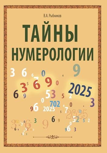 Тайны нумерологии