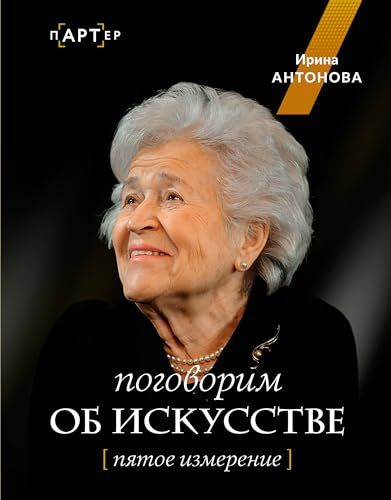 Поговорим об искусстве. Пятое измерение