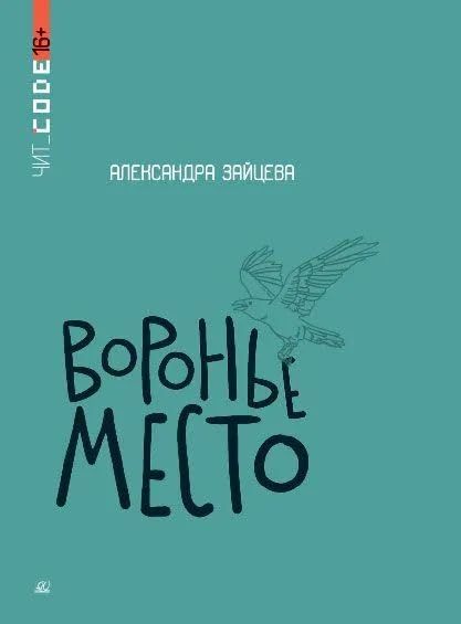 Воронье место