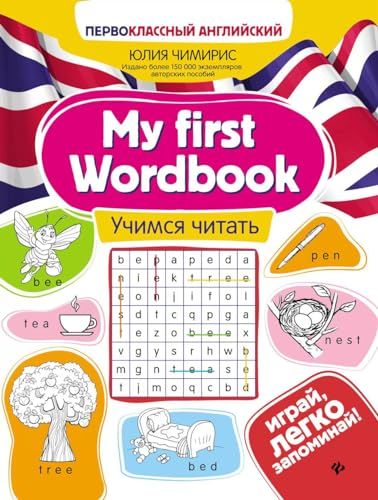 My first Wordbook: Учимся читать. 5-е изд