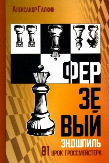 Ферзевый эндшпиль.81 урок гроссмейстера