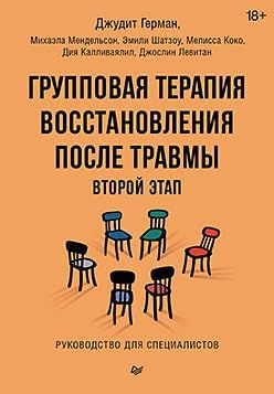 Групповая терапия восстановления после травмы.Руковод.для специалистов.Второй эт