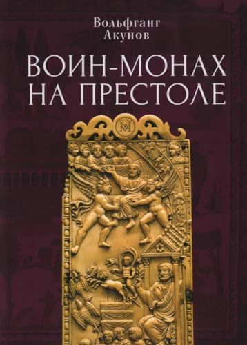 Воин-монах на престоле