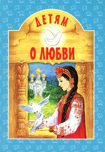 Детям о любви