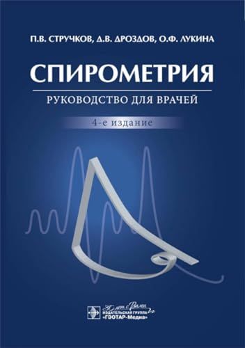Спирометрия. Руководство для врачей. 4-е изд., перераб.и доп