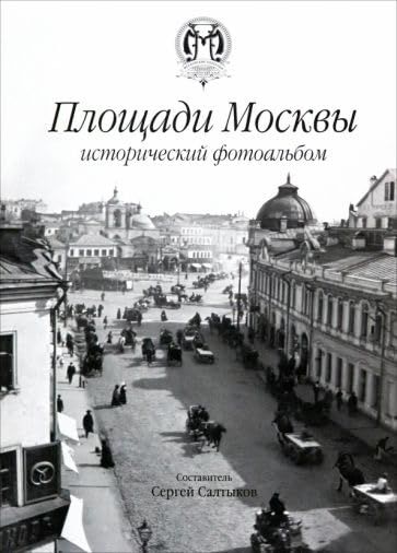Площади Москвы исторический фотоальбом